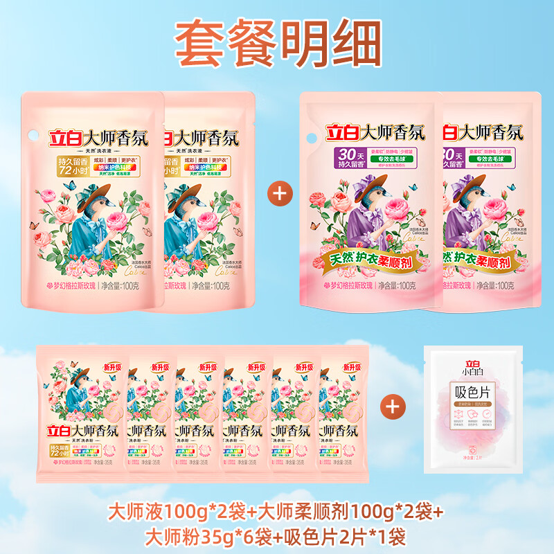 立白 持久留香 洗衣液套装 2元