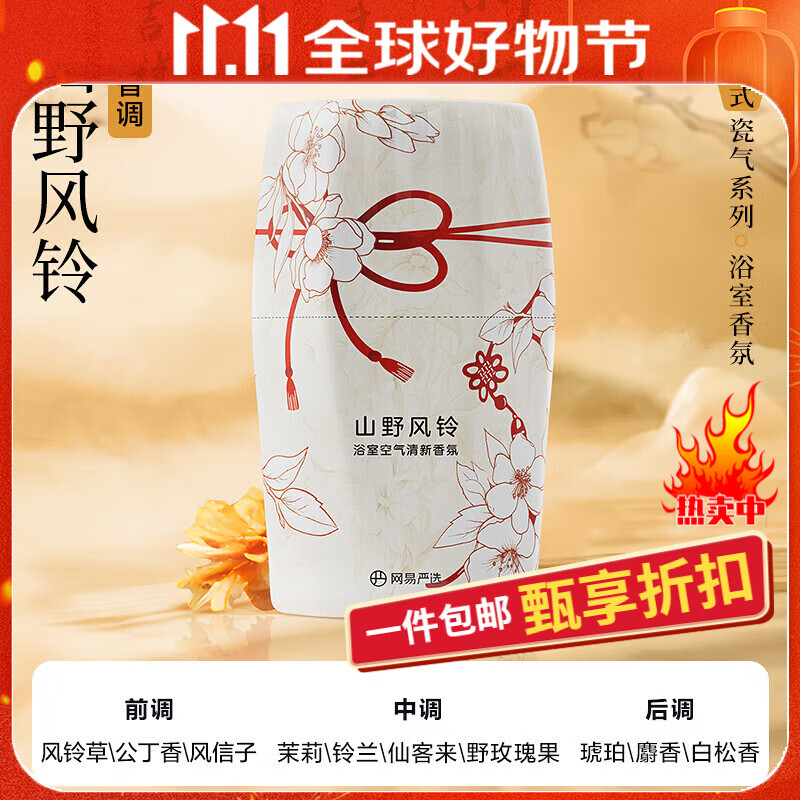 YANXUAN 网易严选 浴室香 山野风铃400ml 14.9元