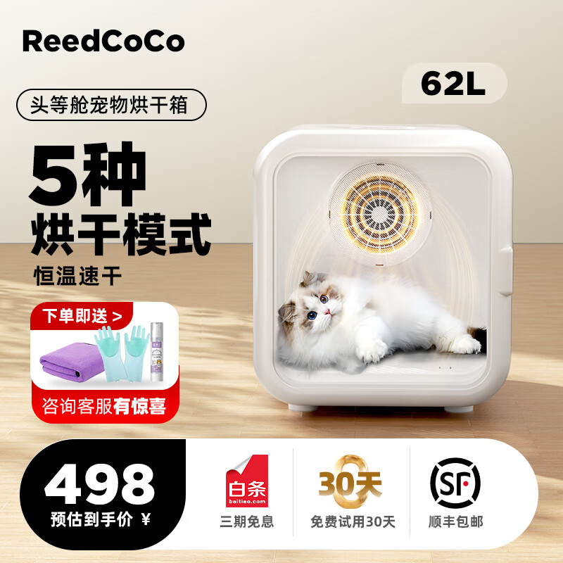 REEDCOCO EEDCOCO 宠物智能烘干箱 标配基础版62L 1000W 498元