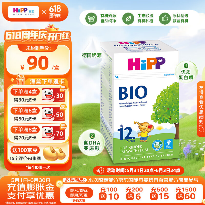 HiPP 喜宝 有机系列 幼儿奶粉 德版 1+段 600g 87元（需用券）