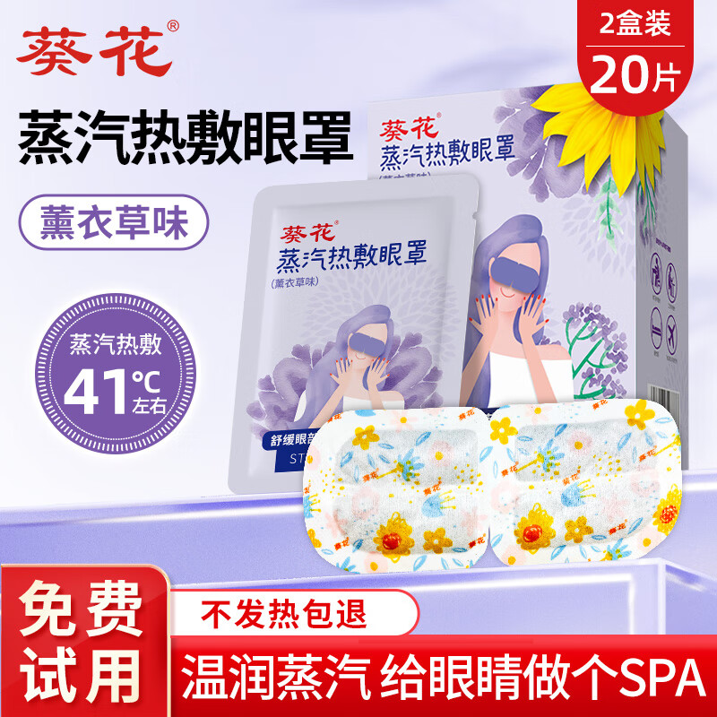 葵花 叶黄素蒸汽眼罩 薰衣草香型（加赠实发3盒） 20元（需用券）