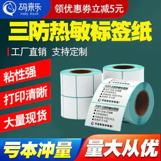 码来乐 三防热敏标签纸 自粘 电子秤纸 条码 5.74元 - 86线报 码来乐 三防热敏标签纸 自粘 电子秤纸 条码 5.74元 - 86线报