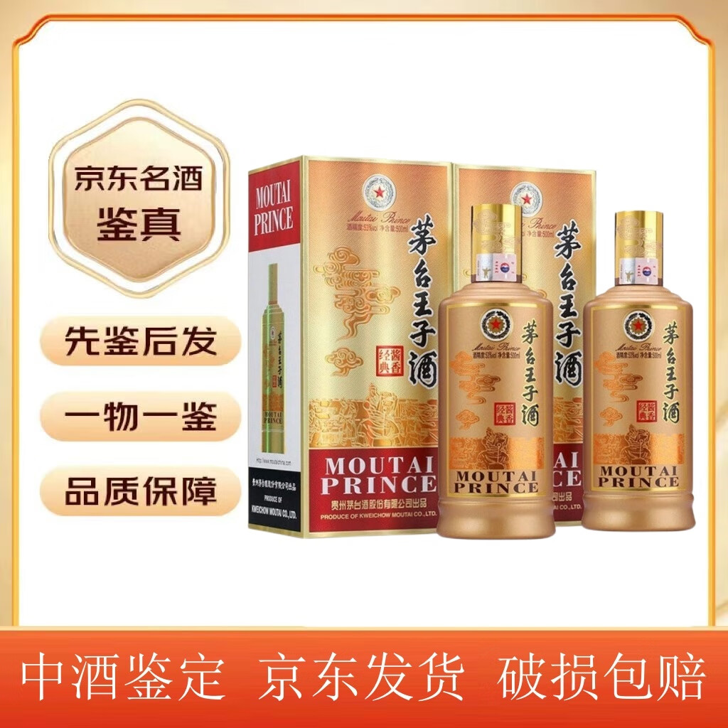 MOUTAI 茅台 王子酒 53度 500mL 2瓶 酱香经典 390元（需用券）