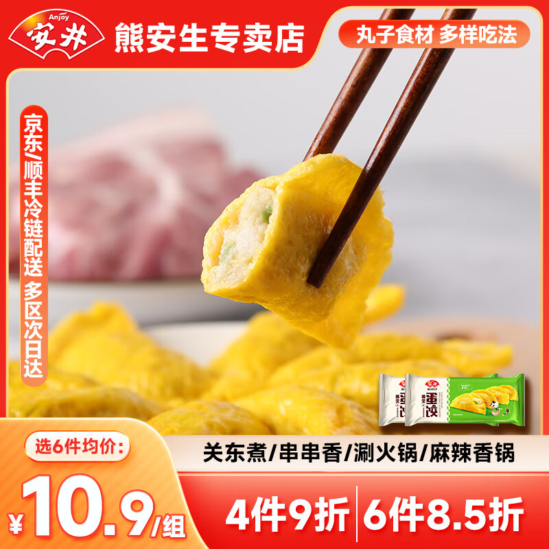 Anjoy 安井 蛋饺165g*2袋 ￥7.65