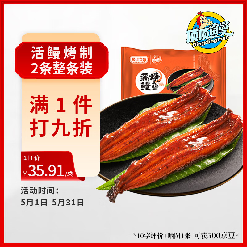 PLUS会员：顶顶鳗 蒲烧鳗鱼 日式烤鳗鱼 400g/袋 2条整条装 27.62元（需买5件，