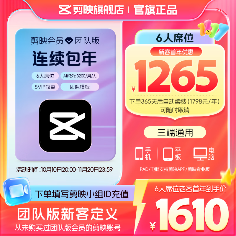 剪映 SVIP年卡 6人席位 团队版 支持专业版电脑端 1265元包邮（需用券）