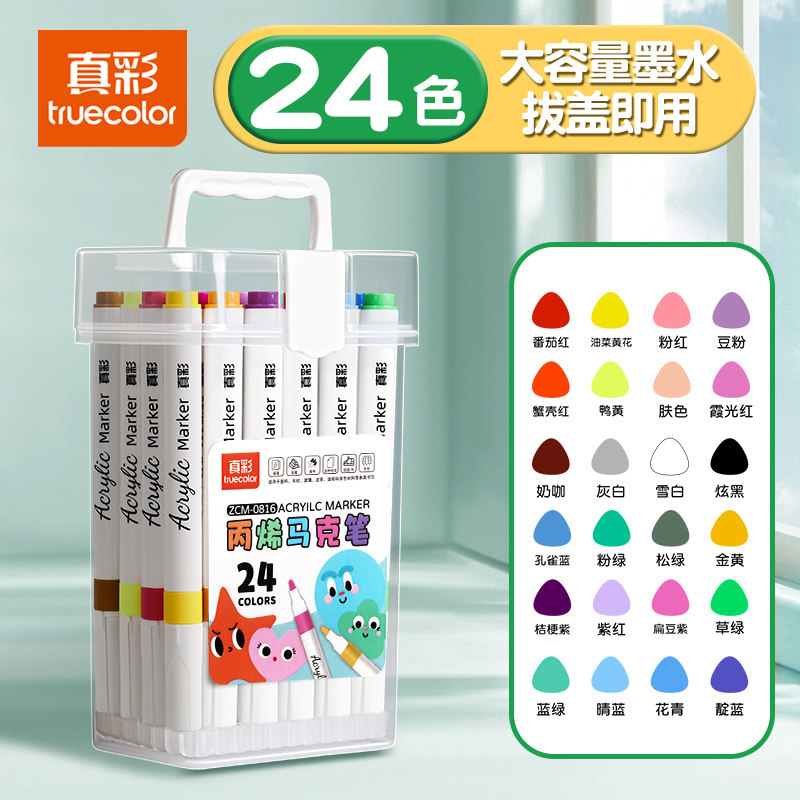 真彩 24色丙烯马克笔小不透色可叠色美术 10.8元