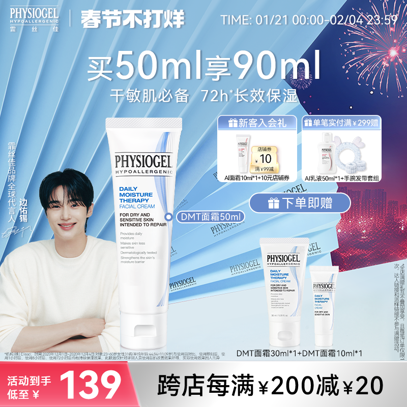 霏丝佳 PHYSIOGEL 柔润保湿霜DMT系列补水保湿面霜干敏肌适用 110元（需用券）