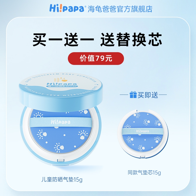 Hi!papa 海龟爸爸 儿童防晒气垫 SPF20 气垫15g+同款替换芯15g 119元包邮（需用券