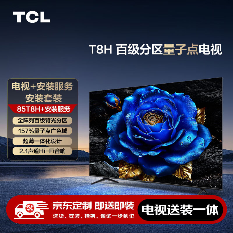 TCL 85T8H 液晶电视 85英寸 5499元