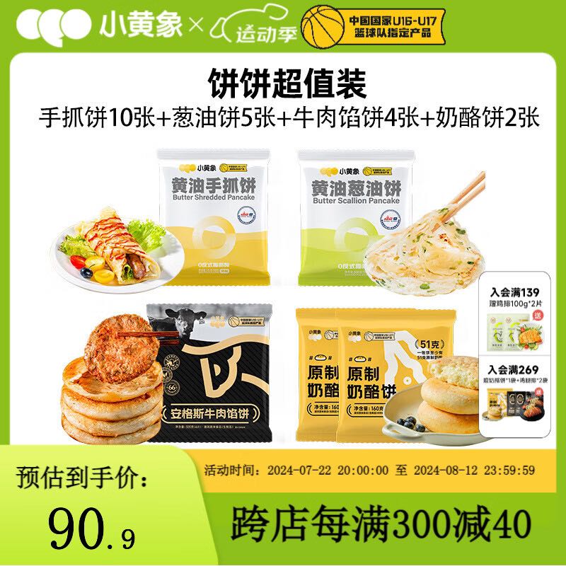 小黄象 生鲜早餐组合手抓饼家庭装 88.9元（需用券）