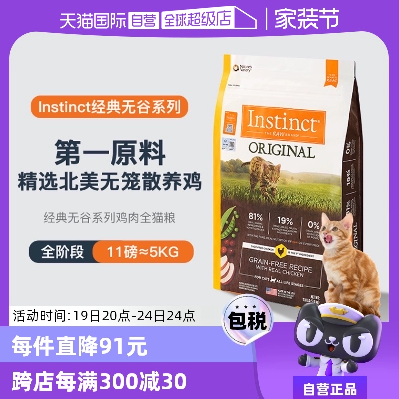 【自营】Instinct天然百利本能无谷系列鸡肉进口猫咪猫粮11磅5kg ￥429