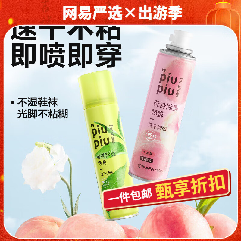 YANXUAN 网易严选 鞋袜除臭喷雾 鞋子除臭剂 清爽蜜桃180ml 女神款 11.9元