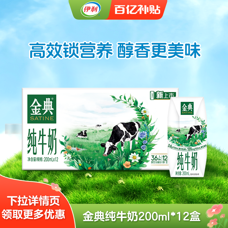 移动端：伊利 SATINE 金典 3.6g乳蛋白 纯牛奶 200ml*12盒 34.9元