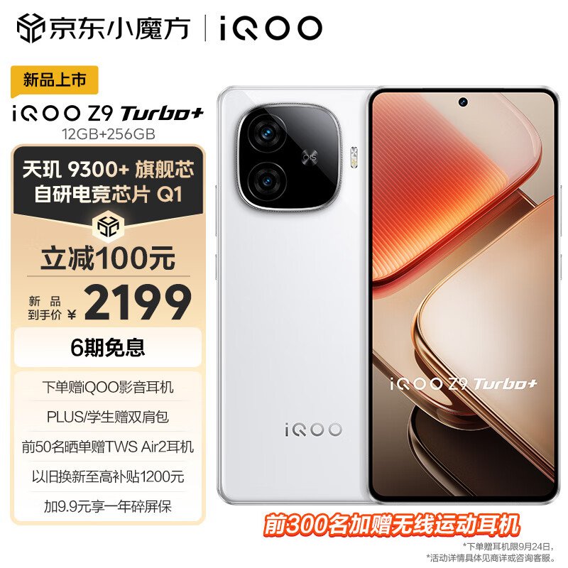 vivo iQOO Z9 Turbo+ 12GB+256GB 星光白 天玑9300+旗舰芯 自研电竞芯片Q1 6400mAh超薄蓝