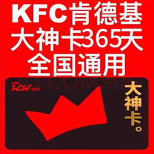 KFC 肯德基 大神卡年卡365天 ￥68