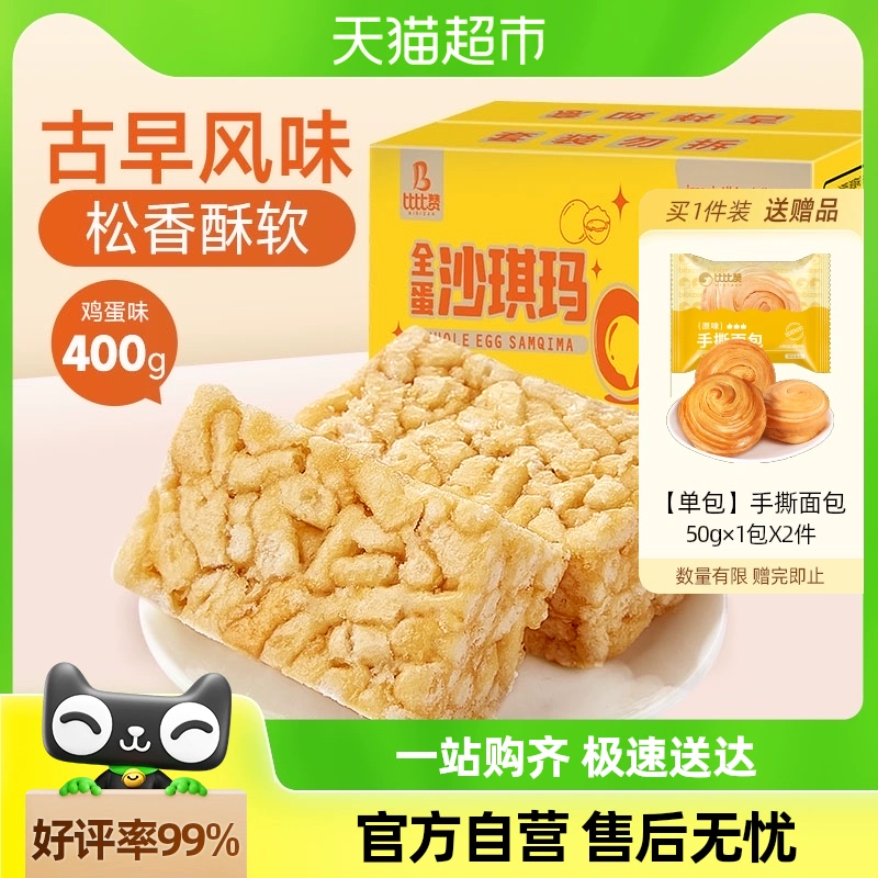 包邮比比赞鸡蛋味沙琪玛400g早餐面包整箱糕点解馋休闲小吃零食品 ￥5.9