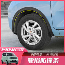 五菱宏光MINI EV专用轮眉防撞条miniev迷你改装轮毂挡泥板装饰贴 82元（需用券