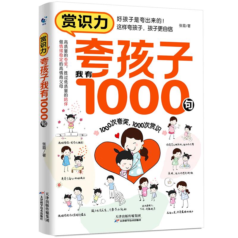 《夸孩子我有1000句》好妈妈育儿书 9.8元（需用券）