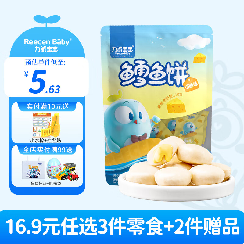 力诚宝宝 Reecen Baby 儿童健康零食组合大礼包 鳕鱼饼（奶酪味） 4.63元（需买