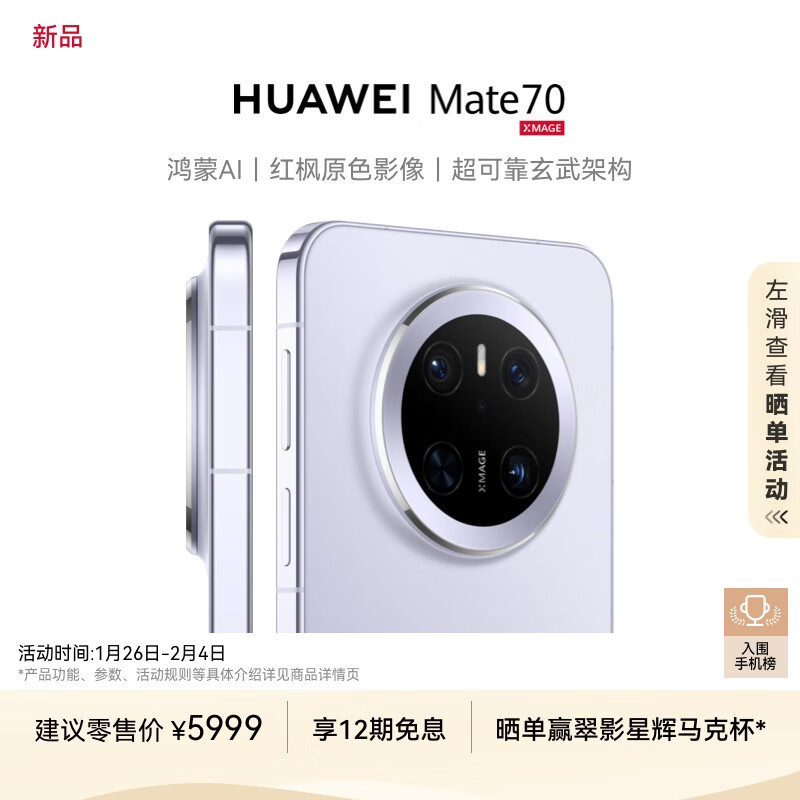 华为 HUAWEI Mate 70 12GB+512GB 风信紫 鸿蒙AI 红枫原色影像 超可靠玄武架构 ￥5999