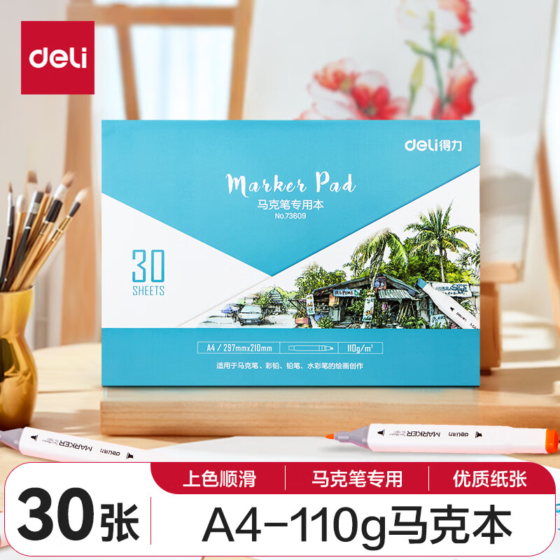 deli 得力 73609 A4马克笔专用纸 110g 30张 ￥8.44