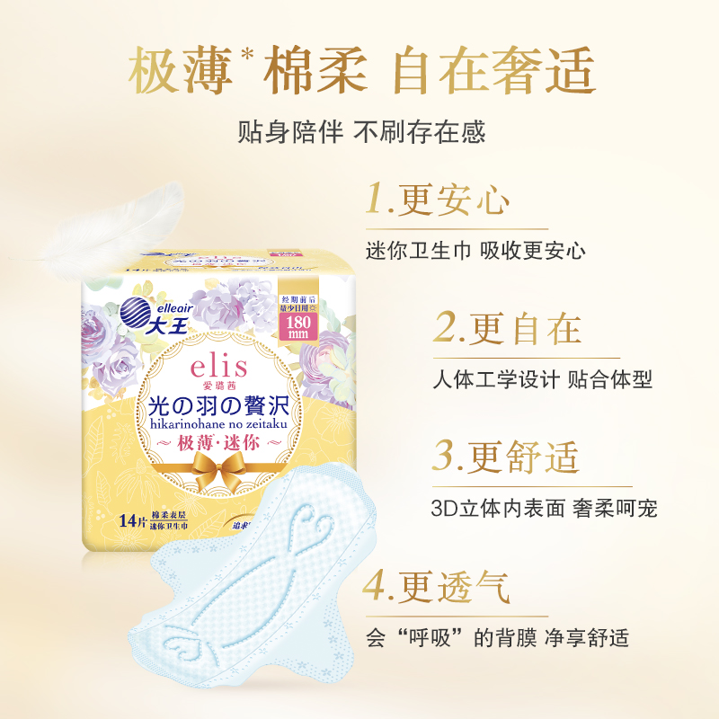 elis 爱璐茜 大王elis爱璐茜极薄迷你卫生巾光羽180mm日用组合干爽透气 22.9元