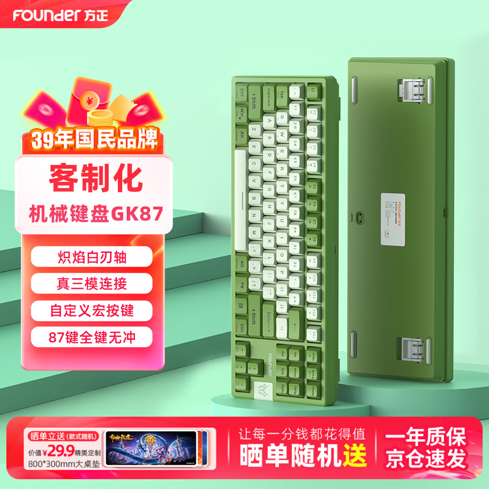 方正Founder 方正GK87系列 有线/无线/蓝牙三模客制化机械键盘板簧gasket结构侧刻键帽浅绿款 75.51元(需用券)