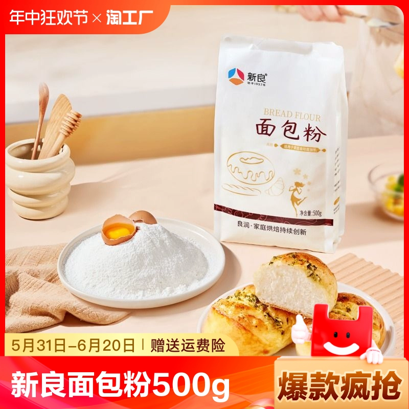 新良 面包粉500gx2高筋面粉家用面包机专用日式吐司烘焙材料低筋 ￥6.23