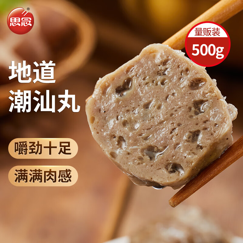 思念 潮汕肉丸 500g 1包 真空装 火锅丸料 关东煮食材烧烤麻辣烫 13.3元（需买