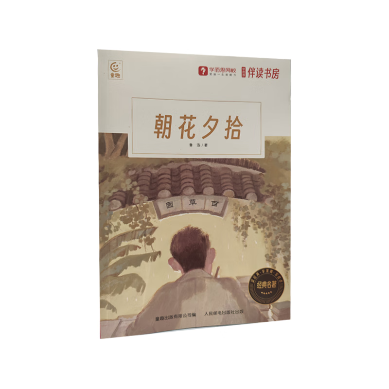 《朝花夕拾》-学而思定制版 0.01元