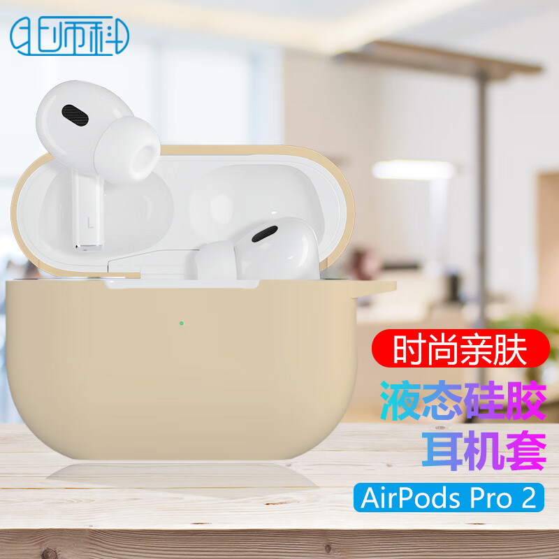 Best Coac 北师科 适用苹果airpods pro二代保护套 蓝牙pro2代耳机套收纳盒液态硅