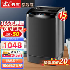 CHANGHONG 长虹 洗衣机全自动波轮洗衣机家用 洗烘一体机 15公斤大容量智能风