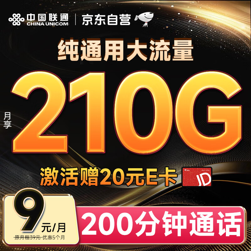 中国联通 流量卡9元/月（204G通用+100分钟）5G大王卡长期套餐纯上网卡手机卡