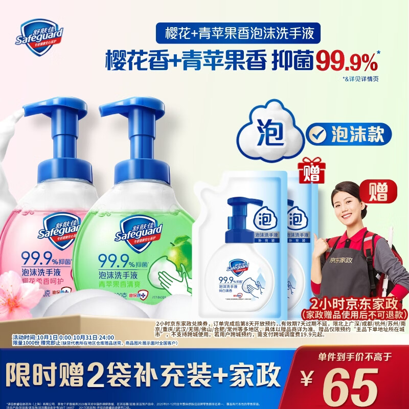 舒肤佳 抑菌99.9% 洗手液套装 苹果香+樱花香 300g*2 65元