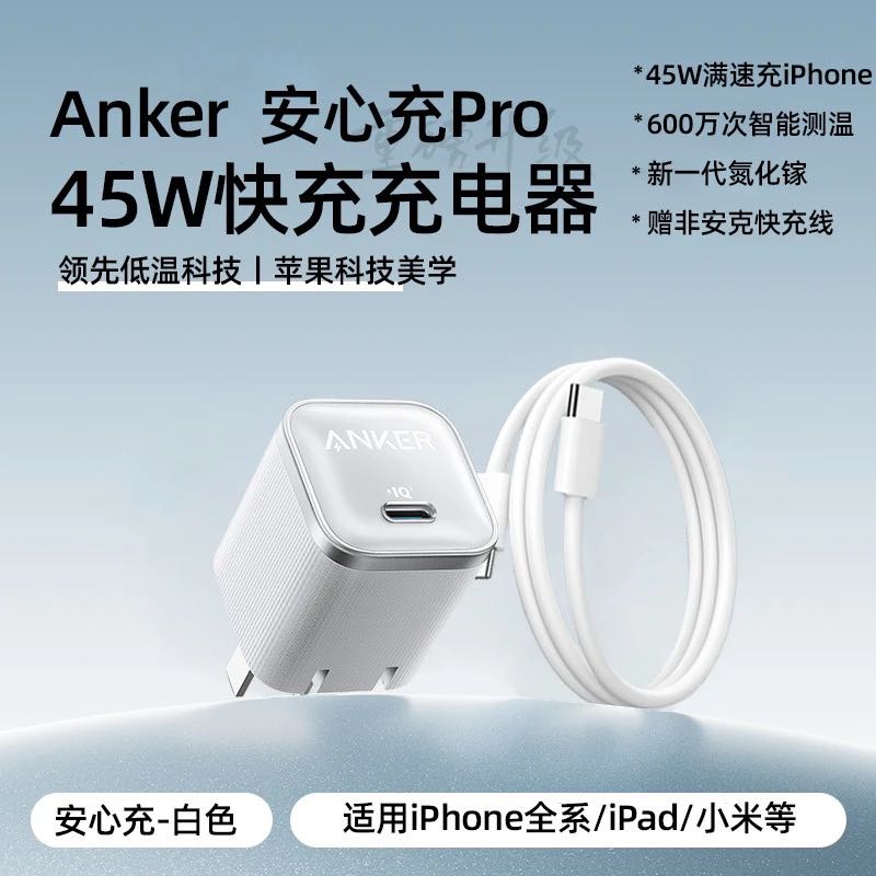 Anker 安心充45W氮化镓充电器+2m快充线 61.81元