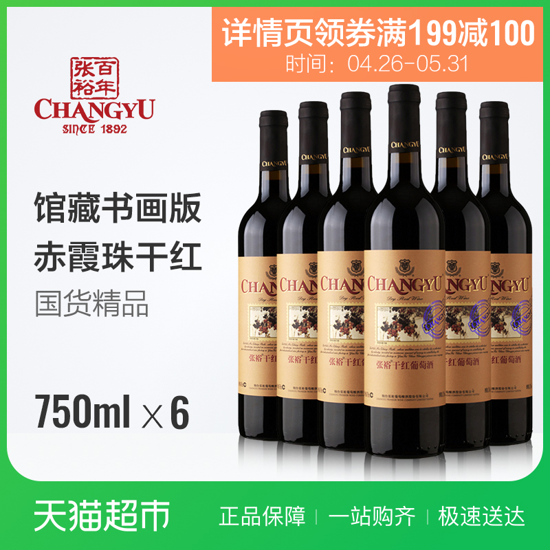88VIP：CHANGYU 张裕 优选级赤霞珠 干红葡萄酒 750ml x6瓶 130.6元