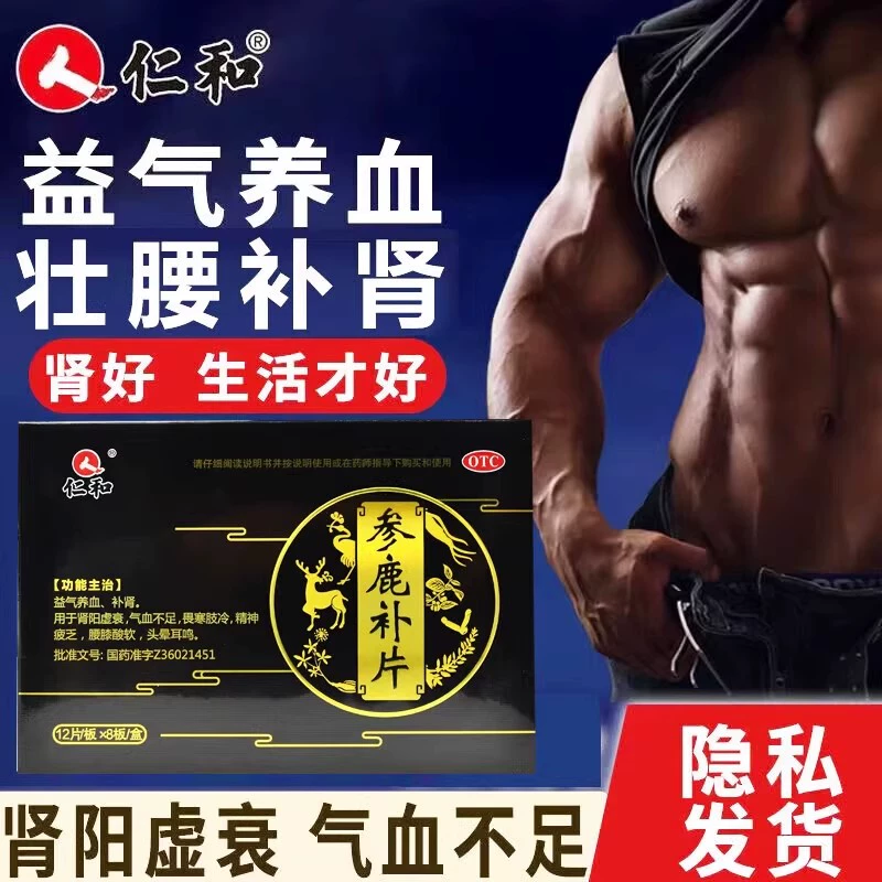 隐私发货！仁和 参鹿补片24片 ￥9