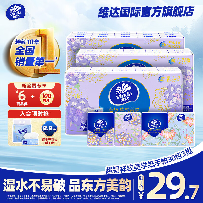 维达 超韧中式美学款迷你方形手帕4层 5片*90包 超低！ 17.57元（需买2件，需