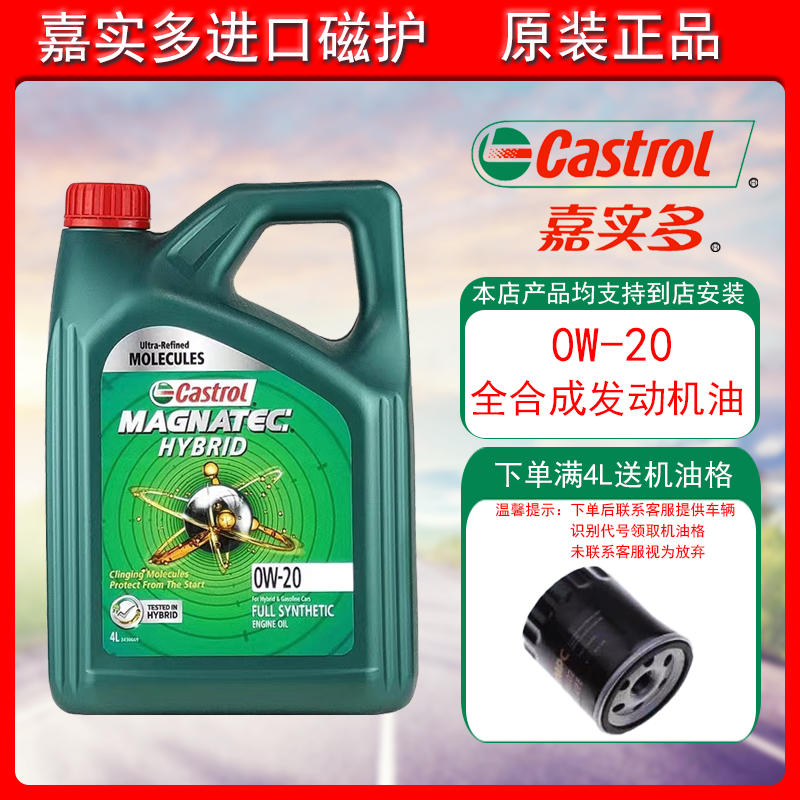 百亿补贴：Castrol 嘉实多 原装正品进口磁护0W-20全合成汽车润滑油四季通用4L