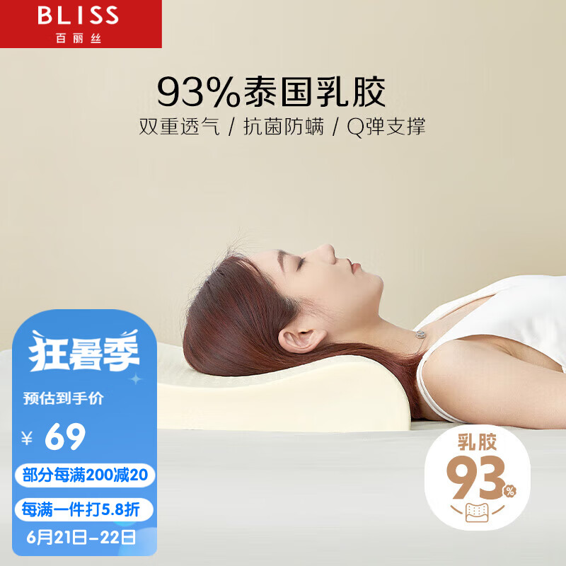 BLISS 百丽丝 水星家纺出品乳胶枕 升级93%泰国乳胶枕头 ￥58.07