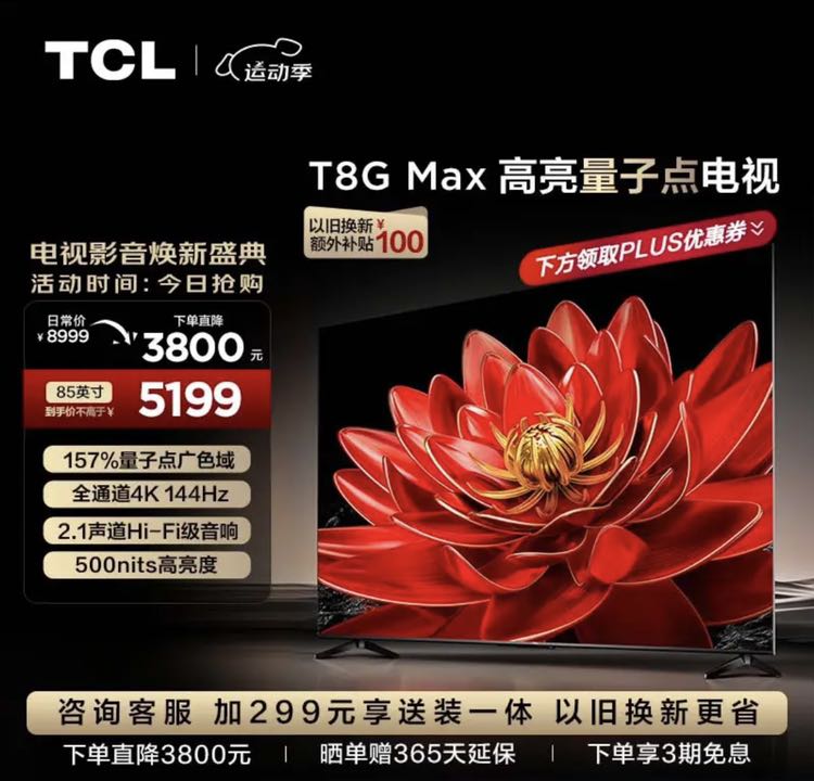 TCL 电视 85T8G Max 85英寸 QLED量子点 4K 144Hz 2.1声道音响 4+64GB 客厅液晶智能平板