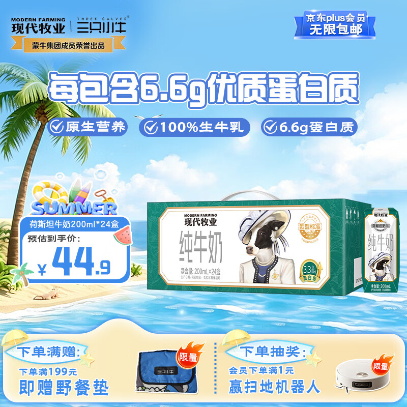 现代牧业 三只小牛荷斯坦纯牛奶 200ml*24盒 33.74元 - 清风线报