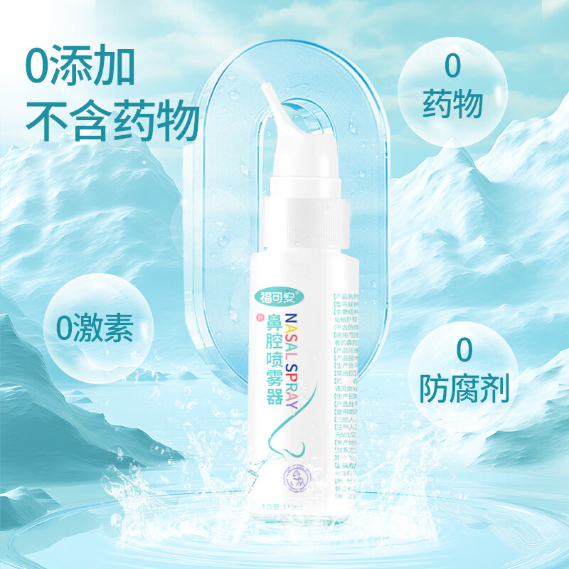 福可安 鼻腔喷雾器 110ml 7.41元