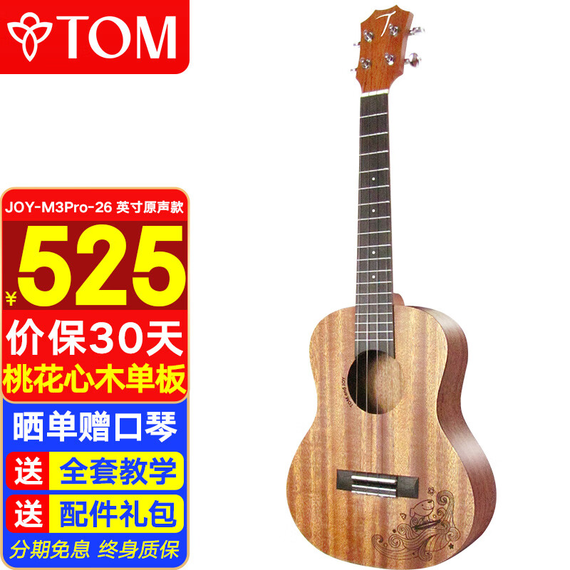 Tom 尤克里里成人儿童初学者26寸桃花木单板JOY-M3Pro定制升级款 445元（需用券