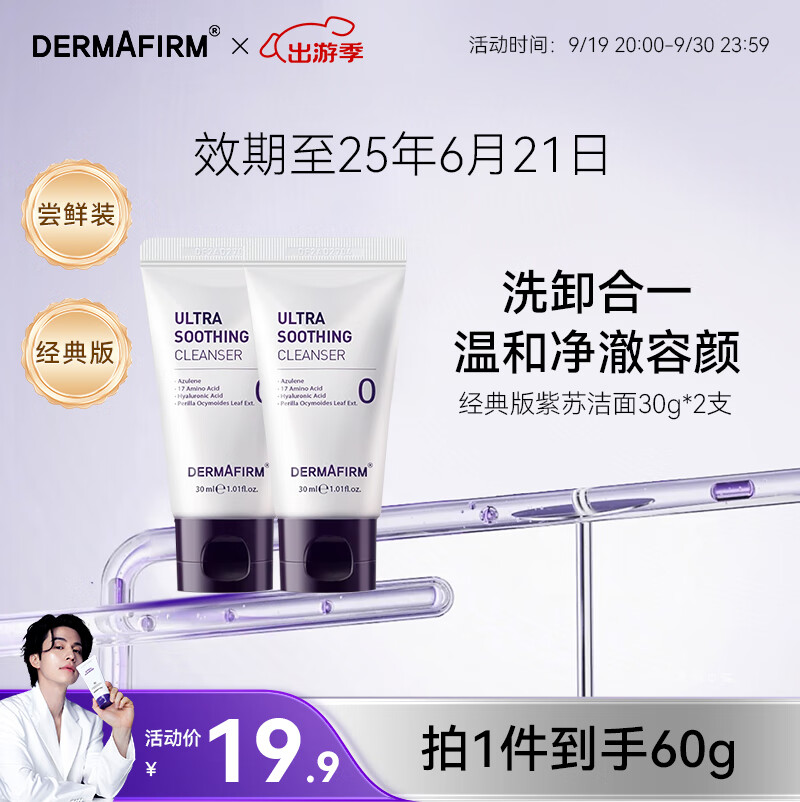 德妃（DERMAFIRM）保湿洁面乳紫苏紫氨基酸洗面奶男女适用敏感肌适用修护舒