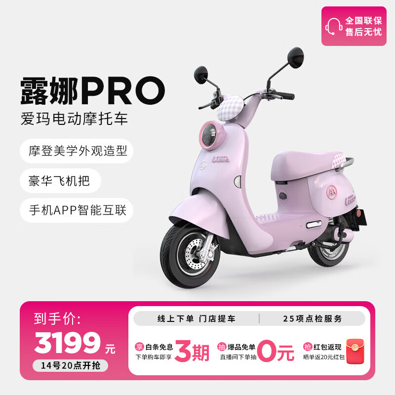 AIMA 爱玛 露娜Pro 电动摩托车 3199元门店自提