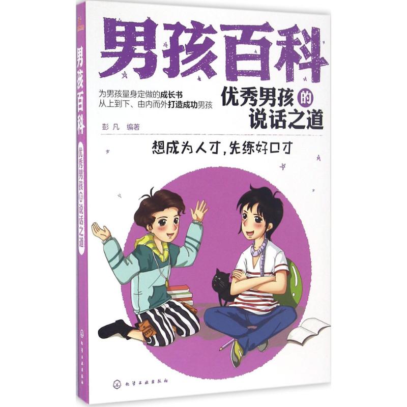 《男孩百科·优秀男孩的说话之道》 13.31元