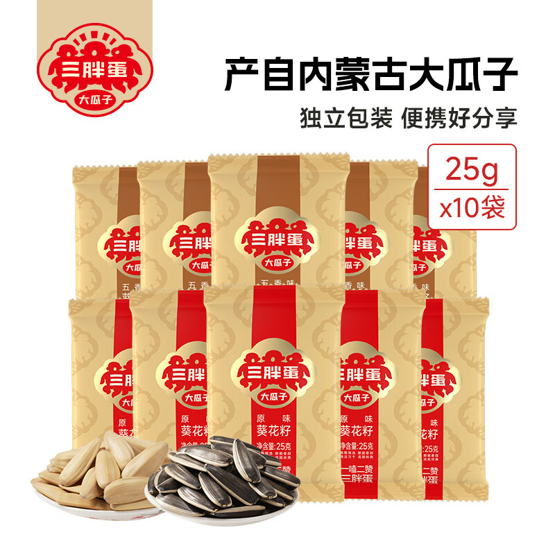 三胖蛋 内蒙古大瓜子 原味+五香 25g*10袋 19.9元 - 美泡泡
