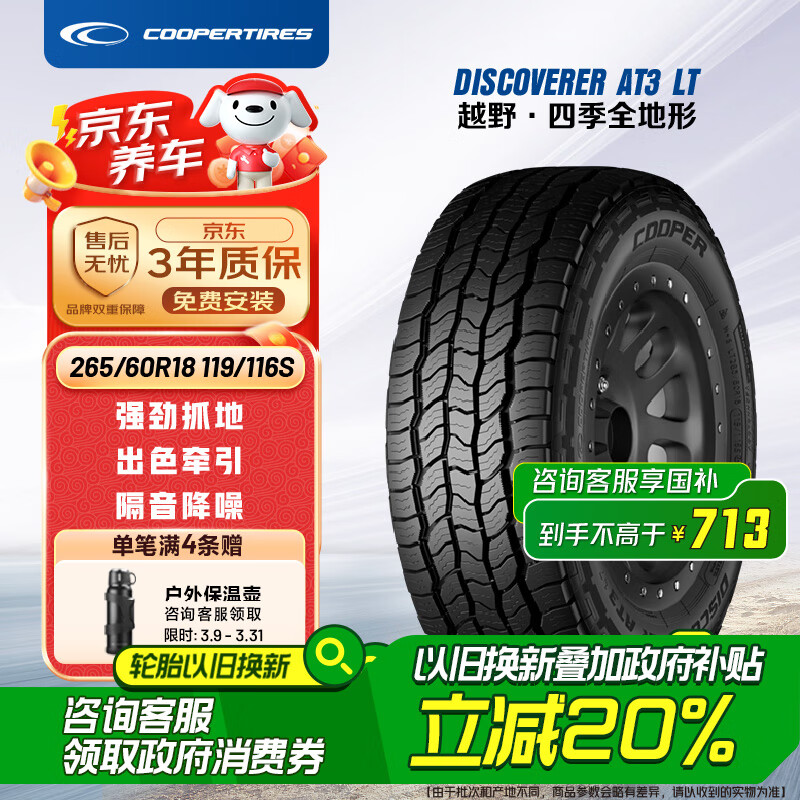 COOPER 固铂 汽车轮胎 265/60R18 119/116S AT3 LT 适配普拉多/H9/坦克300 ￥773.41